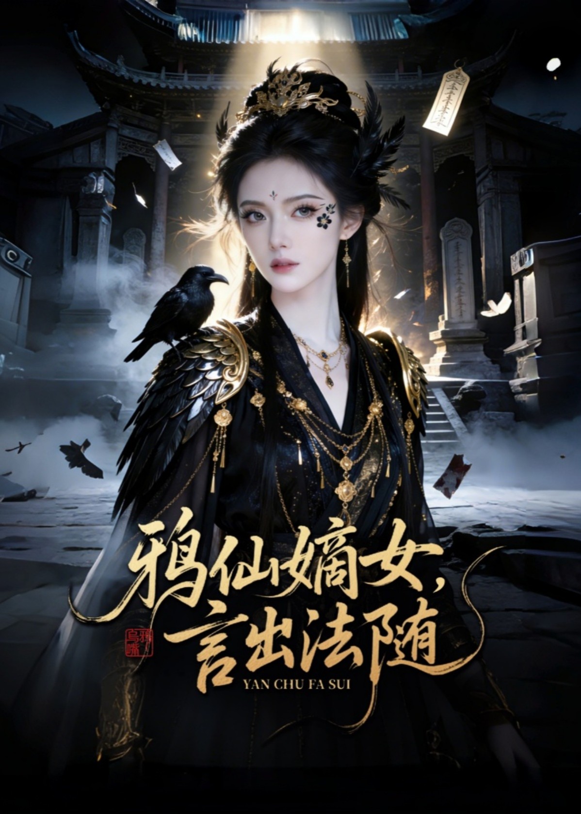鸦仙嫡女，言出法随封面图