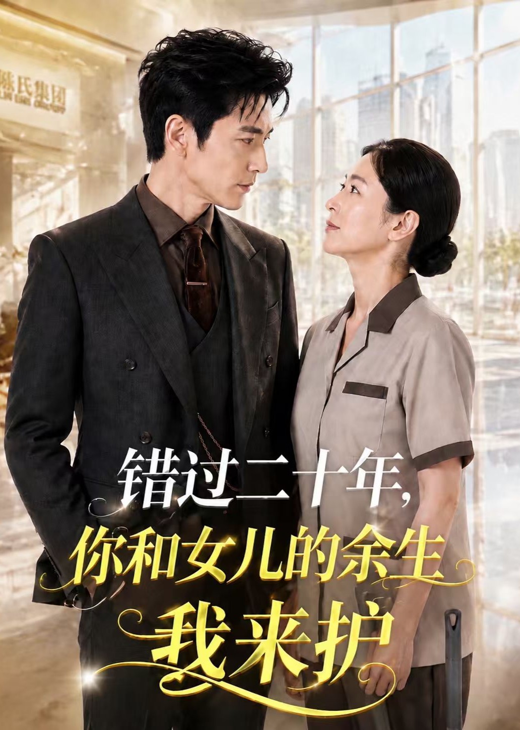错过二十年，你和女儿的余生我来护