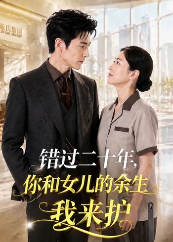 错过二十年你和女儿的余生我来护