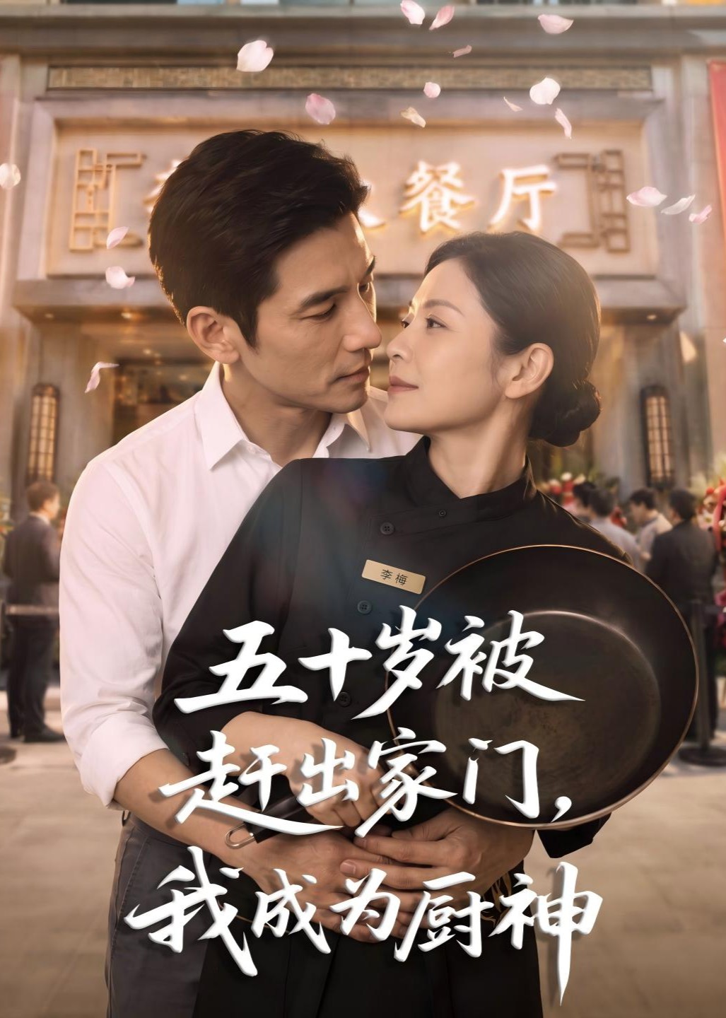 五十岁被赶出家门，我成为厨神