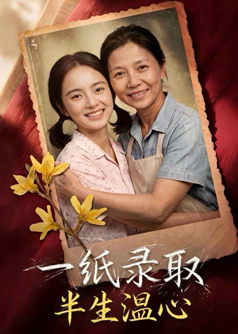 一纸录取，半生温心