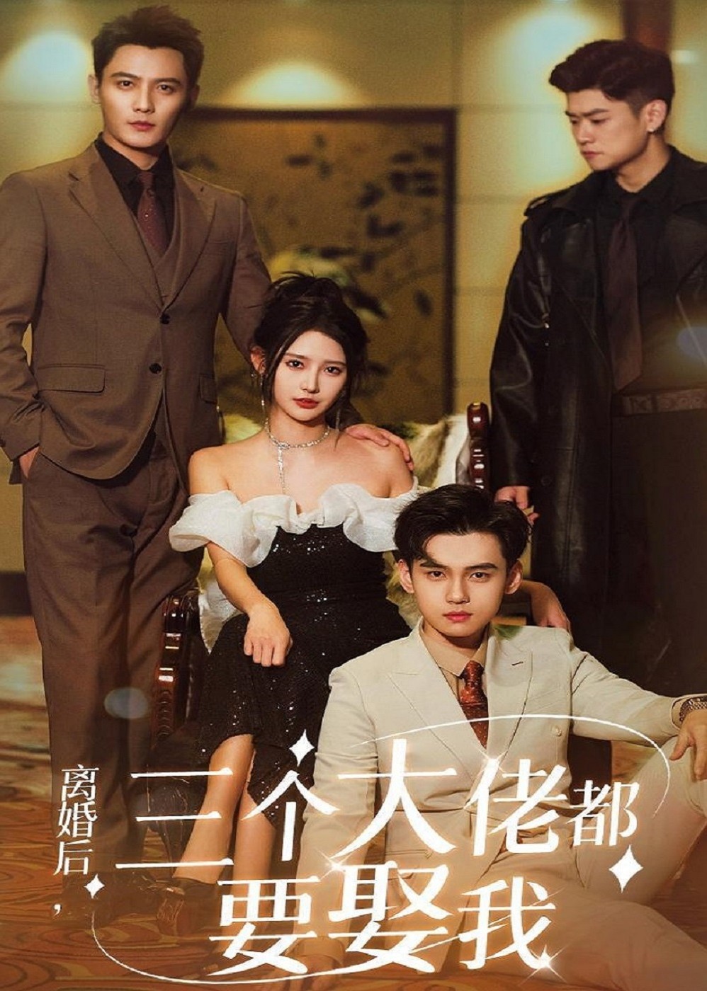 离婚后，三个大佬都要娶我