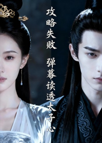 攻略失败弹幕读透太子心封面图
