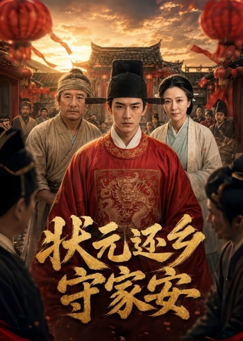 状元还乡守家安