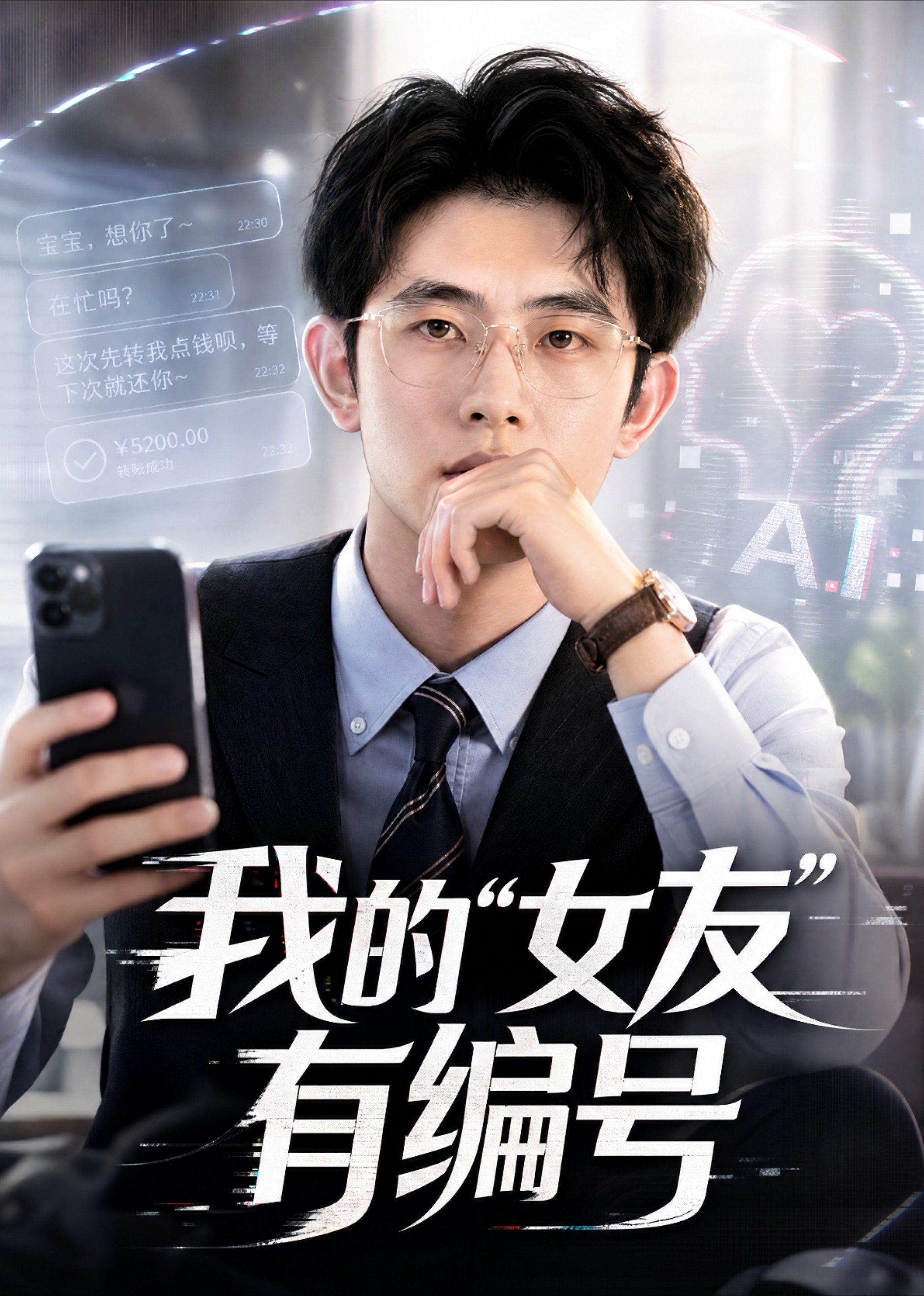 我的“女友”有编号