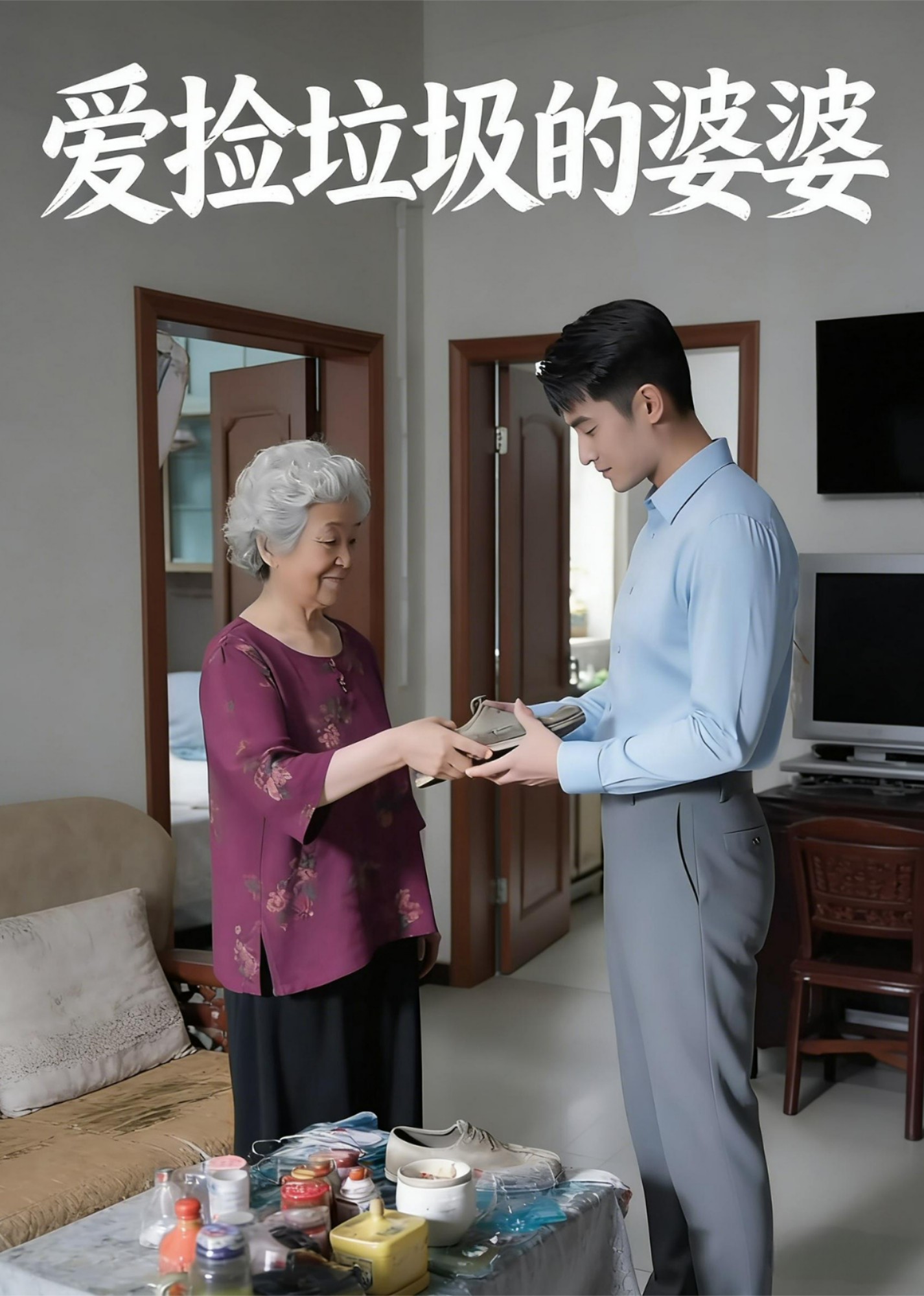 爱捡垃圾的婆婆封面图