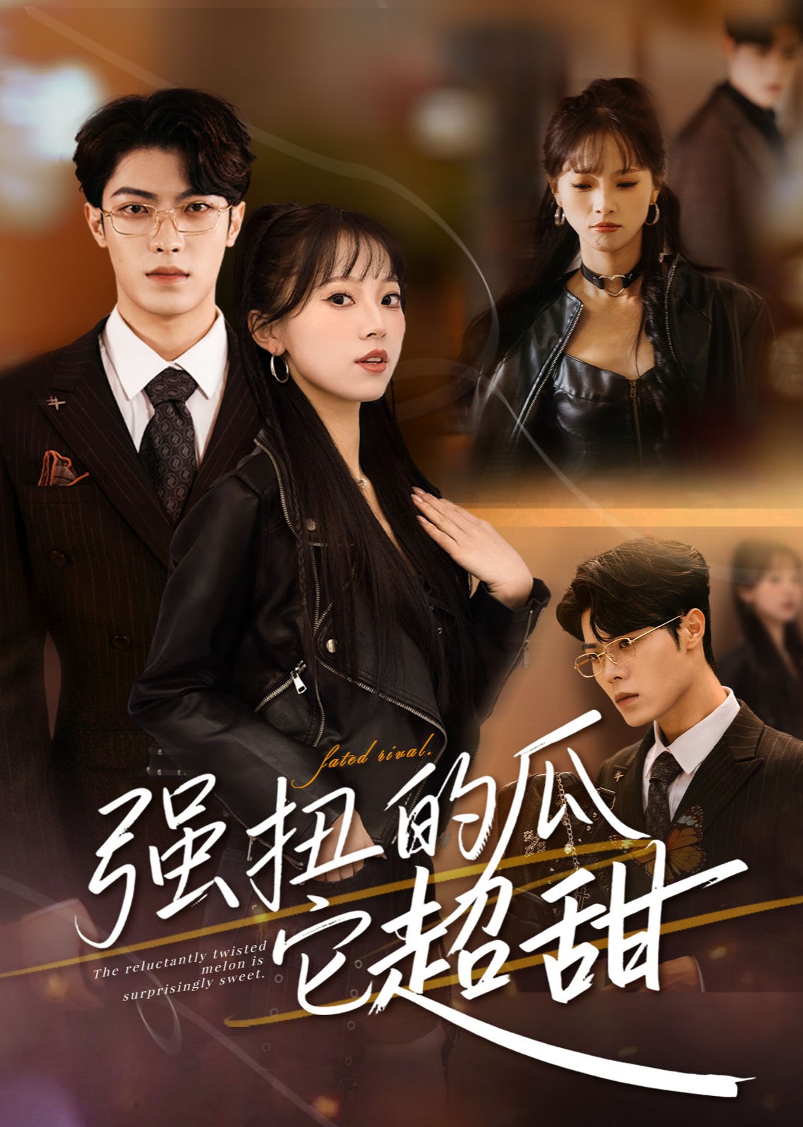 强扭的瓜它超甜封面图