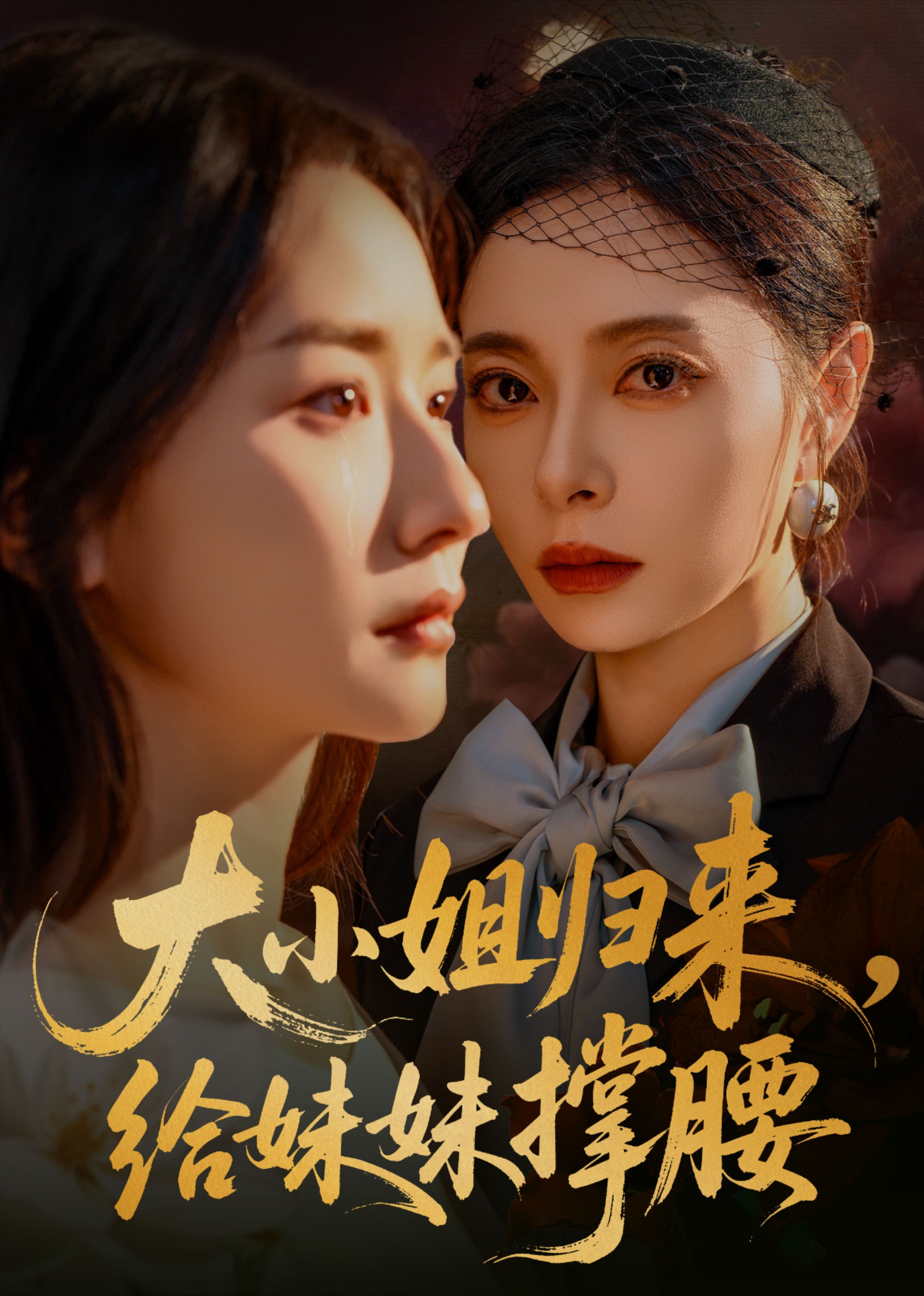 大小姐归来，给妹妹撑腰封面图