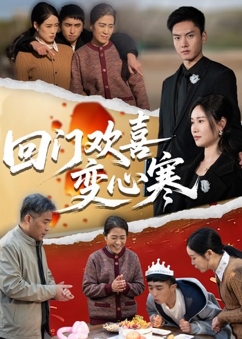 回门欢喜变心寒封面图