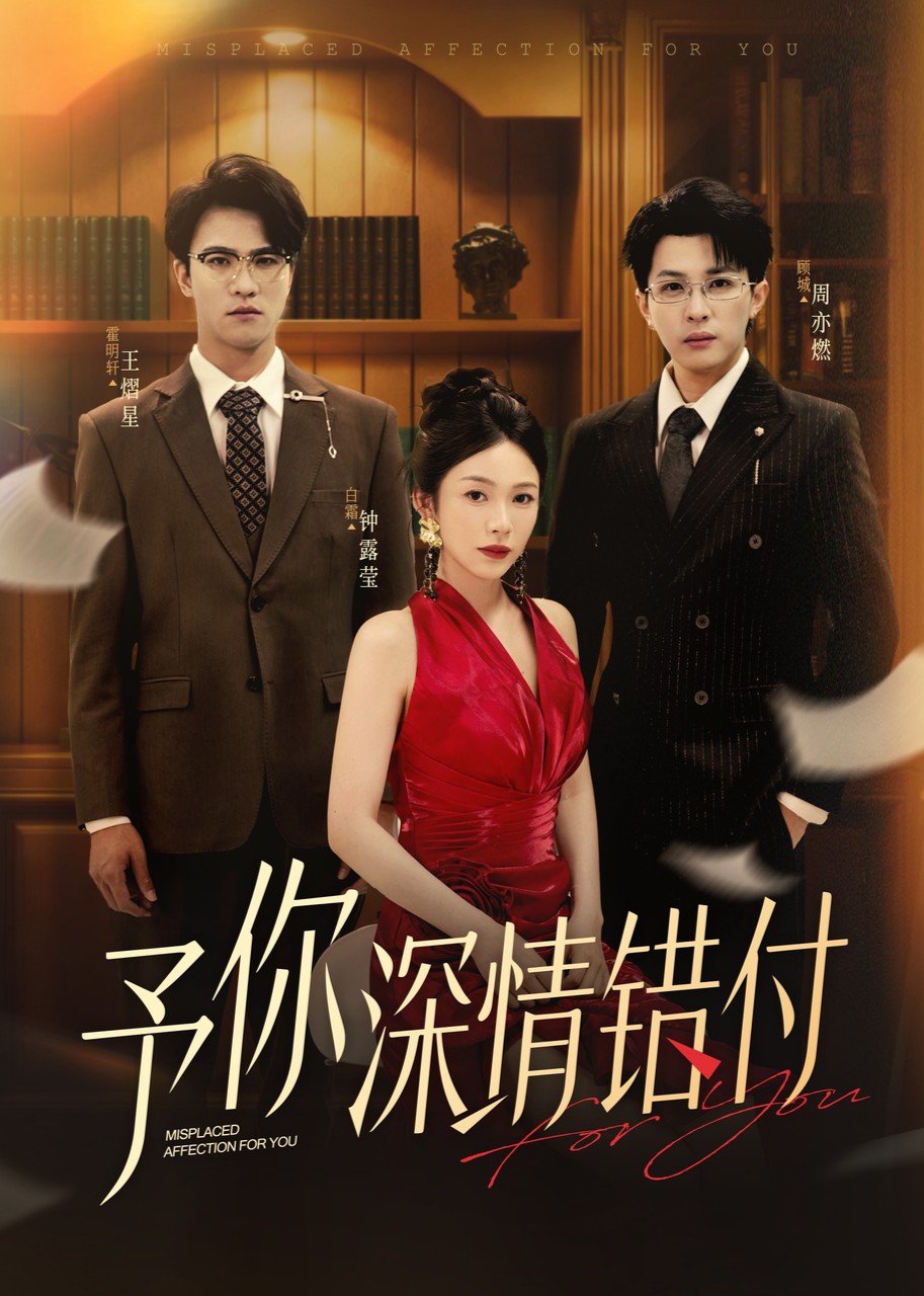 予你深情错付封面图
