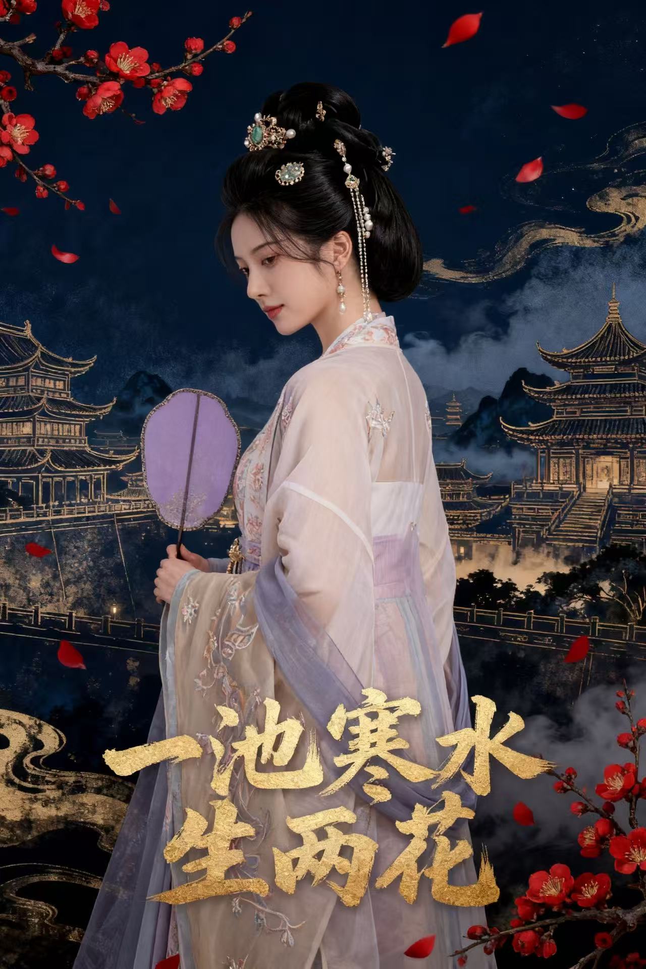 一池寒水生两花