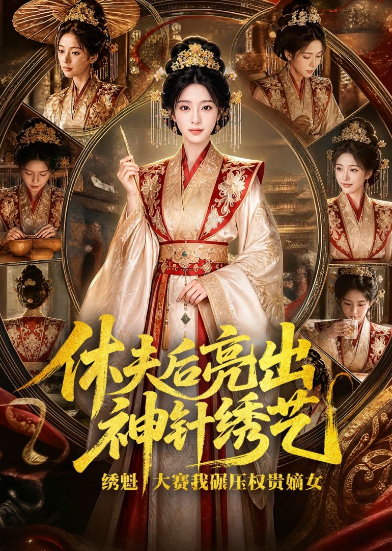休夫后亮出神针绣艺绣魁大赛我碾压权贵嫡女封面图