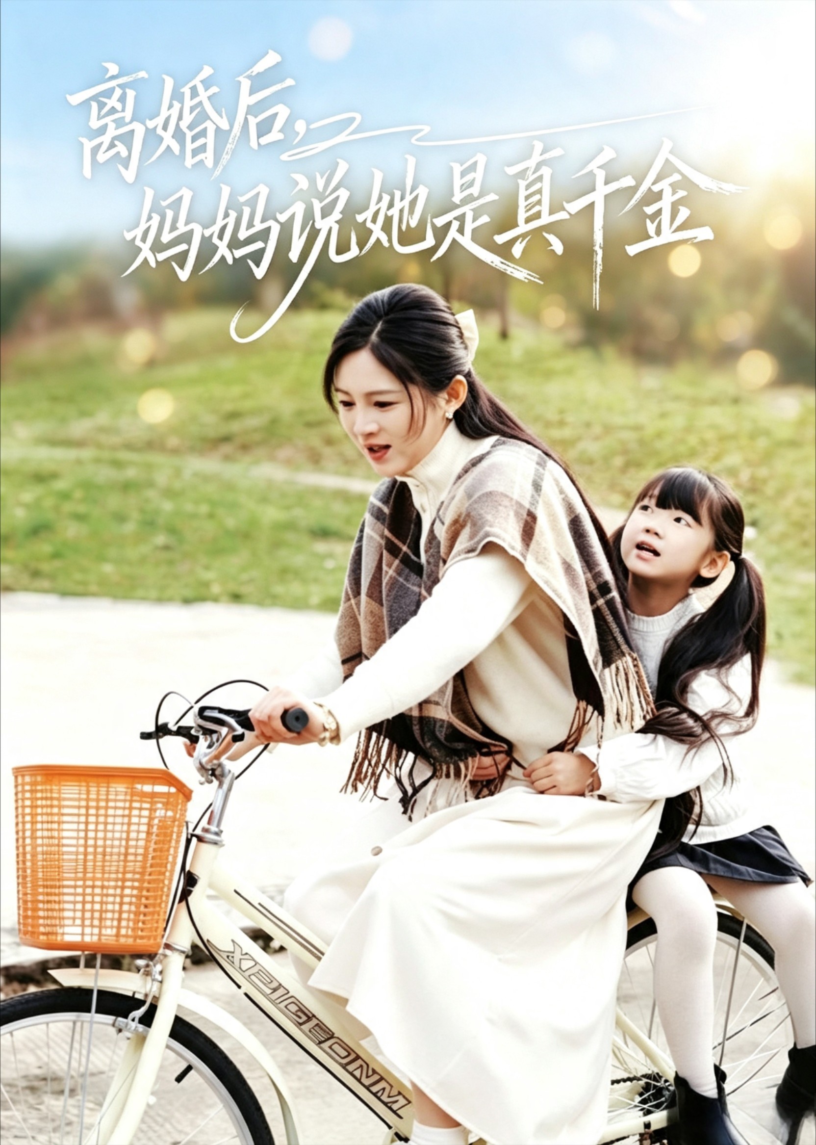 离婚后，妈妈说她是真千金