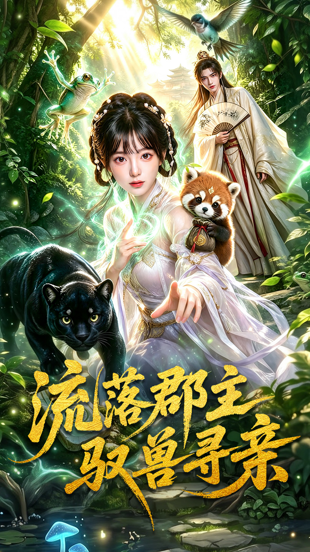 流落郡主驭兽寻亲封面图