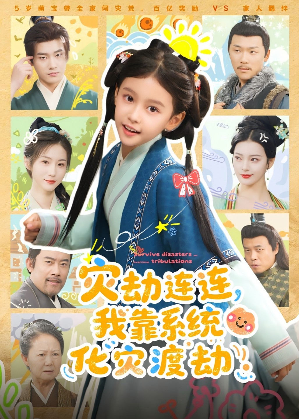 灾劫连连，我靠系统化灾渡劫封面图