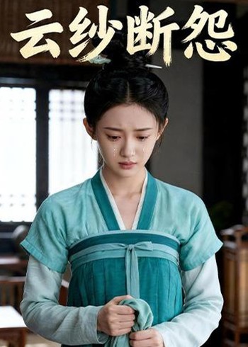 云纱断怨封面图