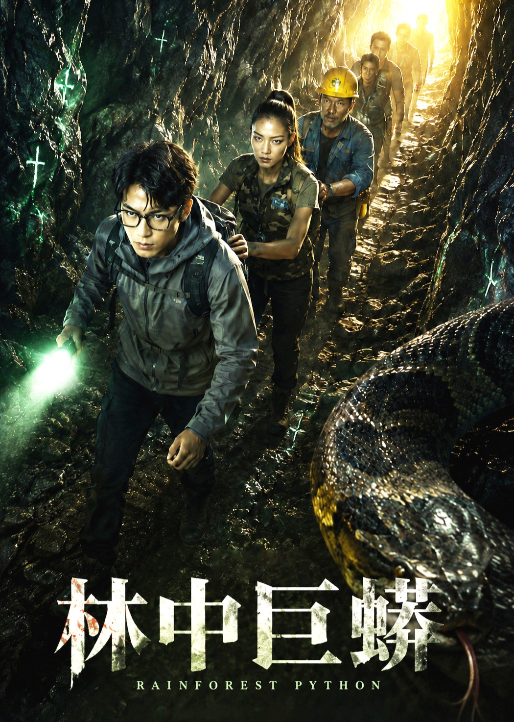 林中巨蟒