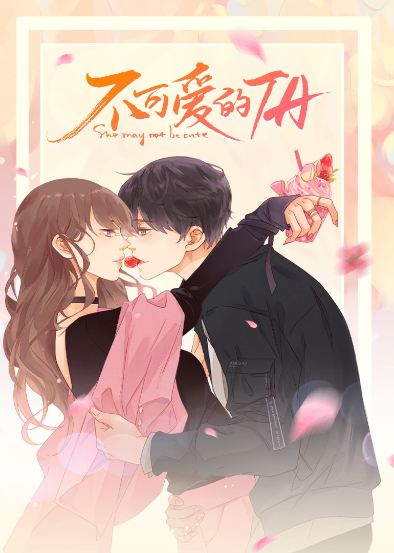 不可爱的TA