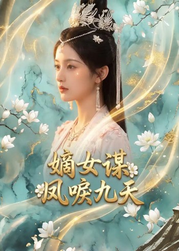嫡女谋:凤唳九天封面图