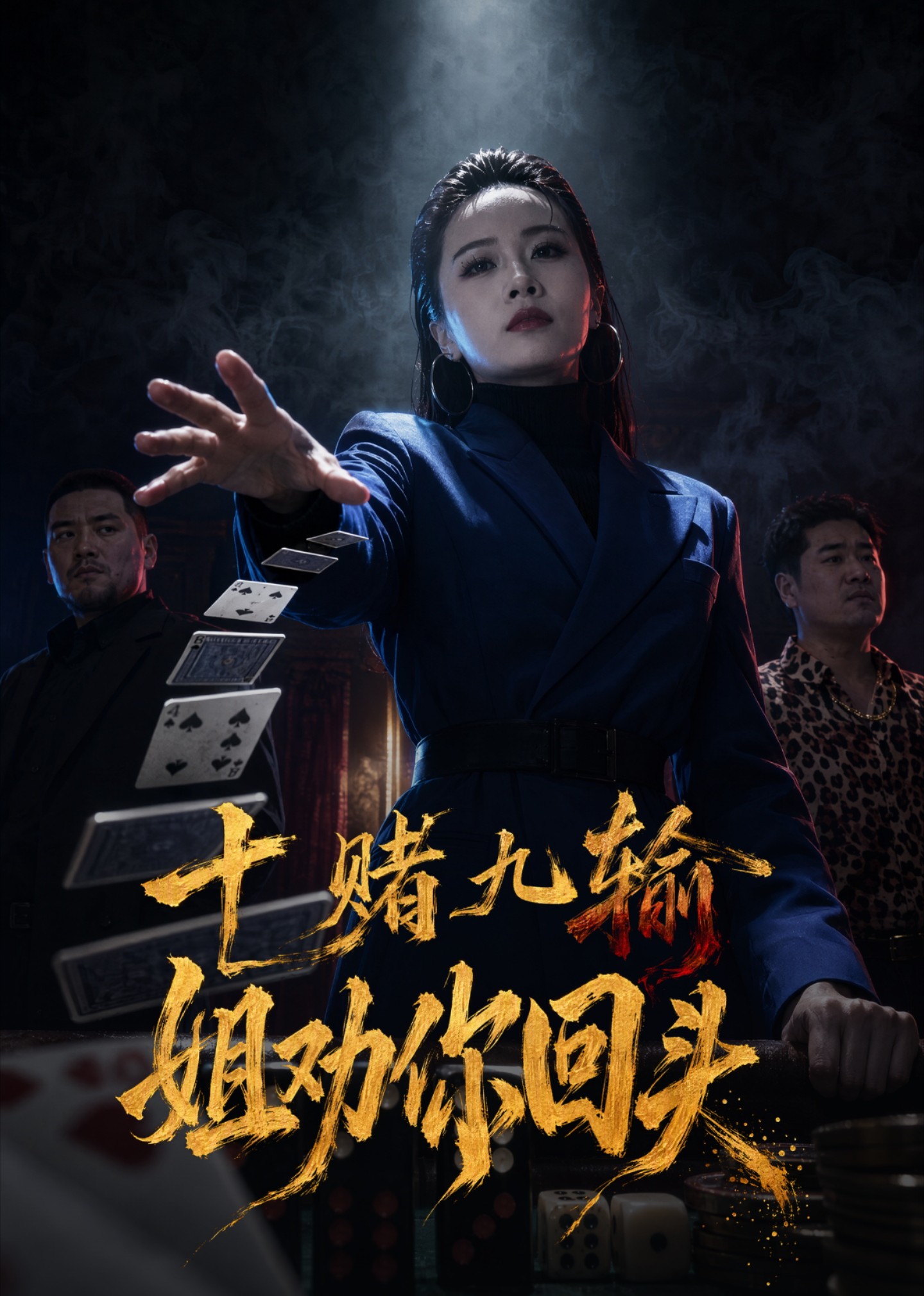 十赌九输，姐劝你回头封面图