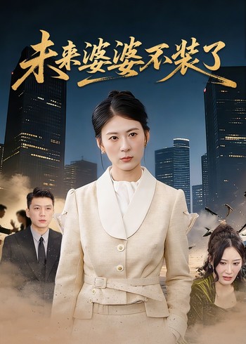 未来婆婆不装了封面图