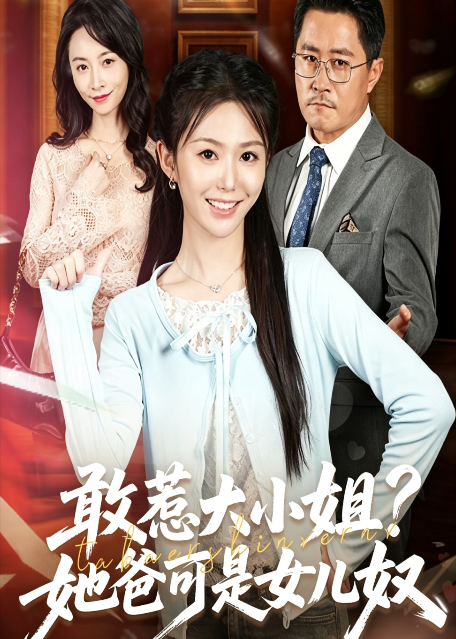 敢惹大小姐，她爸可是女儿奴