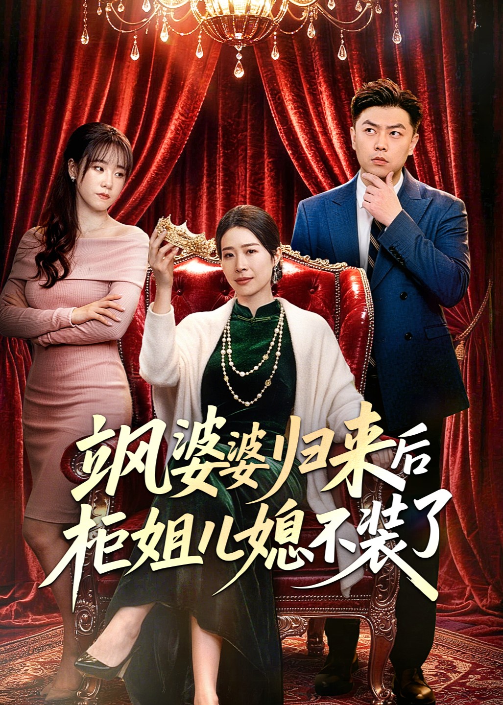 飒婆婆归来后柜姐儿媳不装了封面图