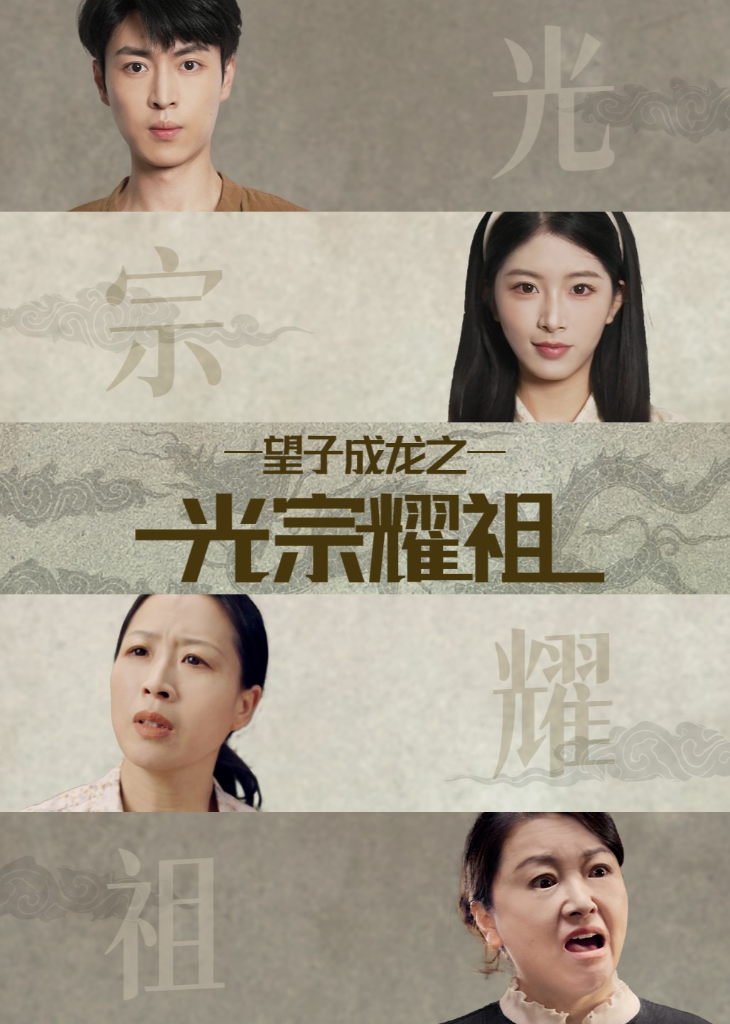 望子成龙之光宗耀祖