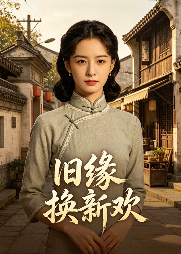 旧缘换新欢