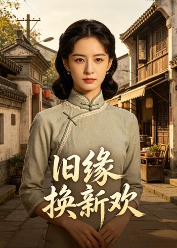 旧缘换新欢封面图