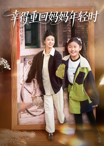 幸得重回妈妈年轻时封面图