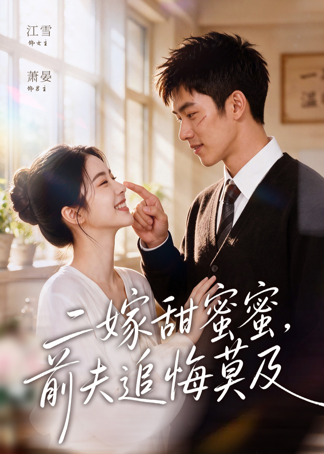 二嫁甜蜜蜜，前夫追悔莫及封面图