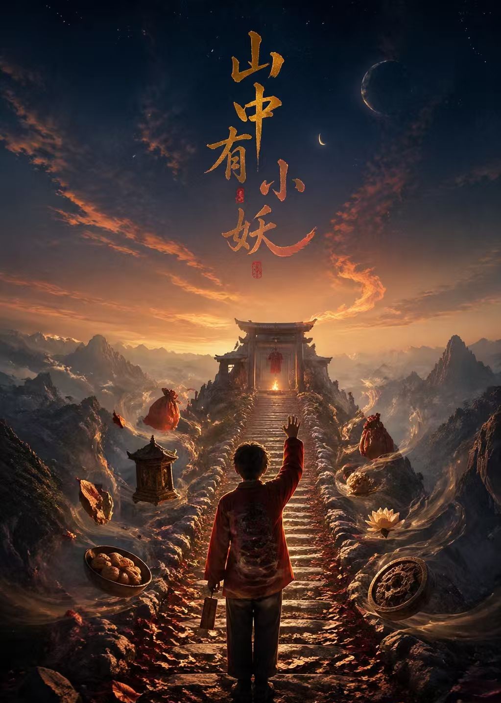 山中有小妖