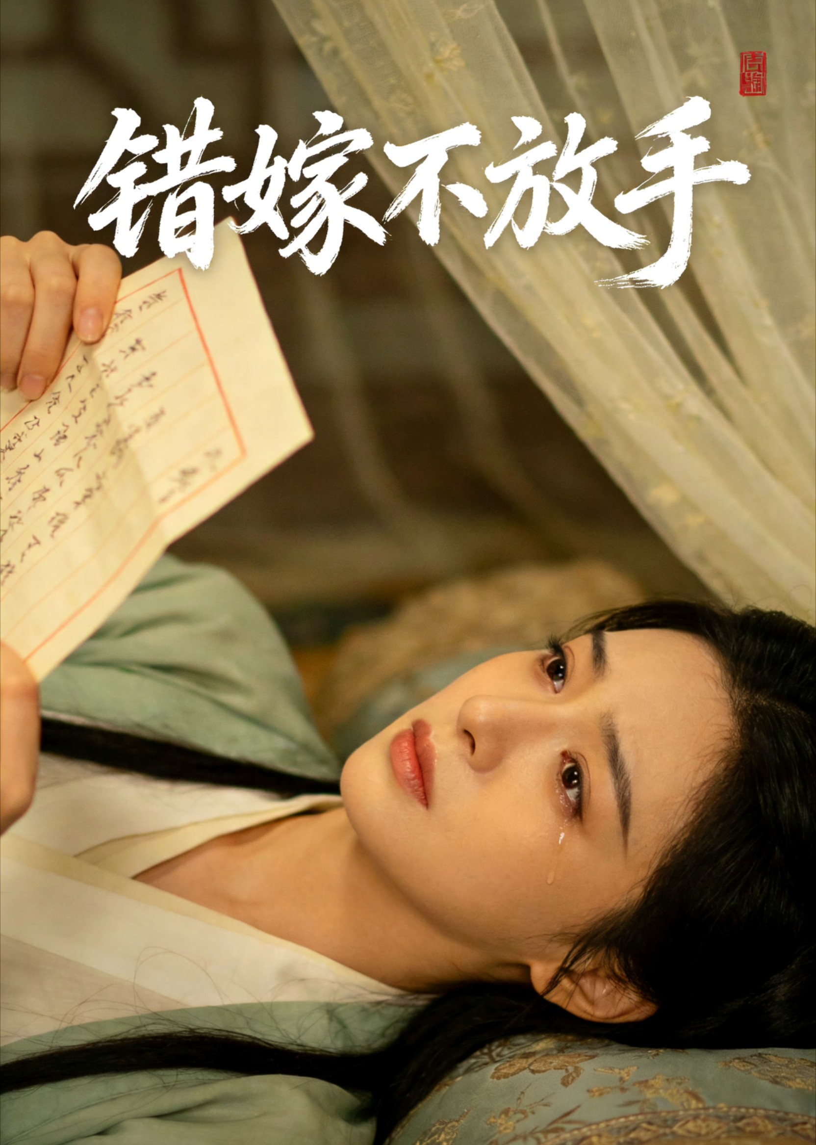 错嫁不放手