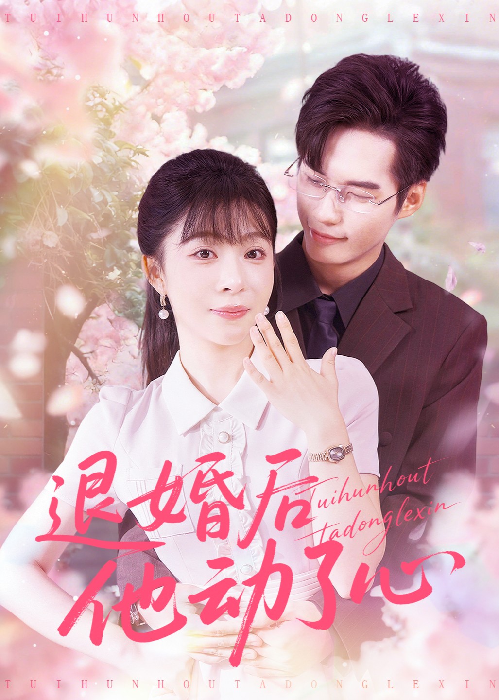 退婚后他动了心封面图