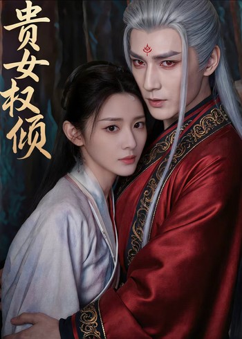 贵女权倾封面图