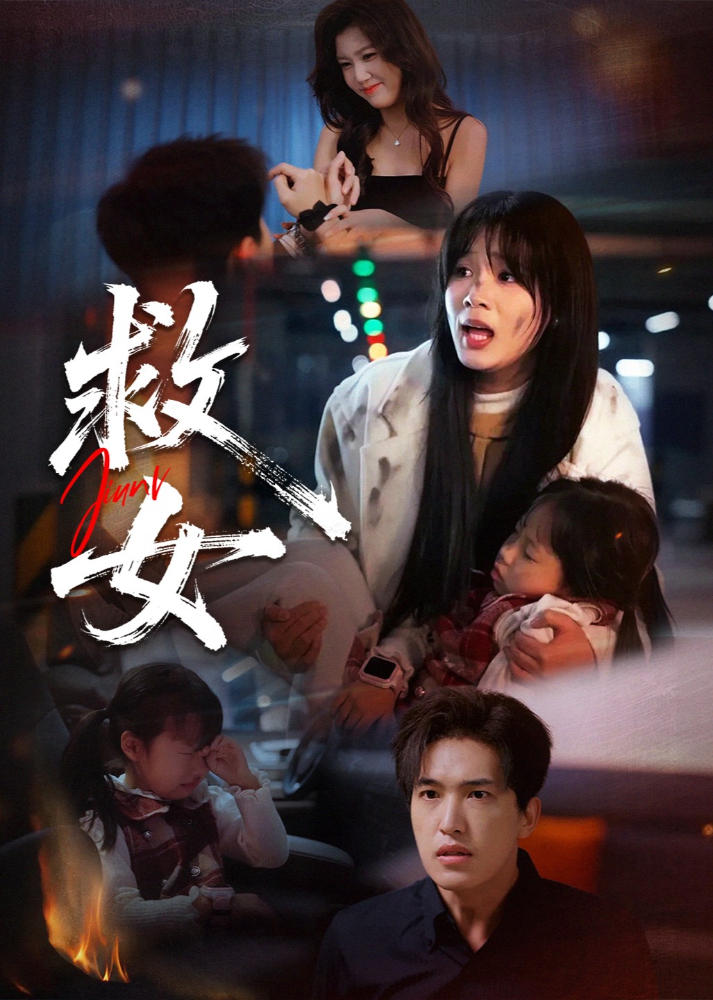 救女封面图