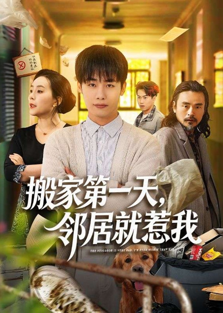搬家第一天，邻居就惹我