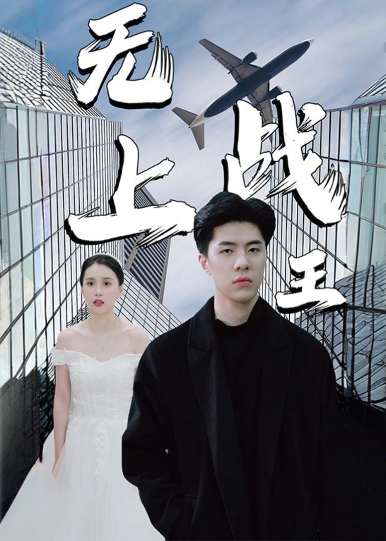 无上战王封面图