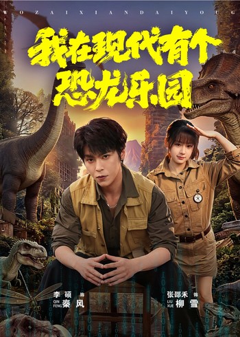 我在现代有个恐龙乐园封面图