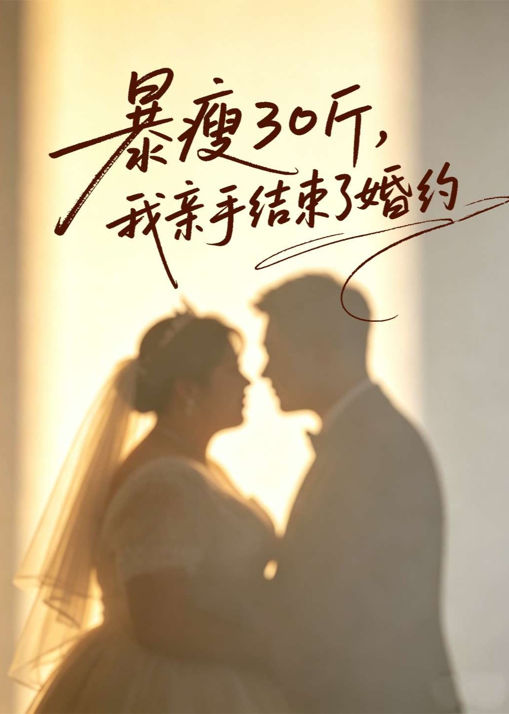 暴瘦30斤，我亲手结束了婚约封面图