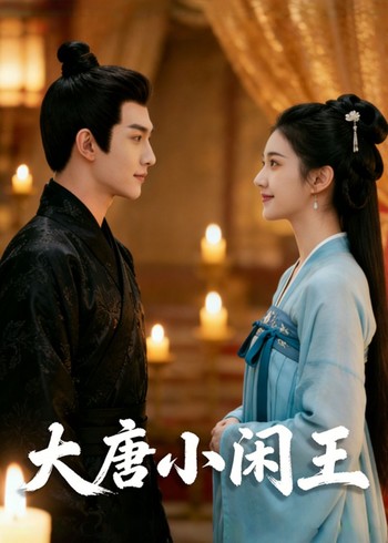 大唐小闲王封面图
