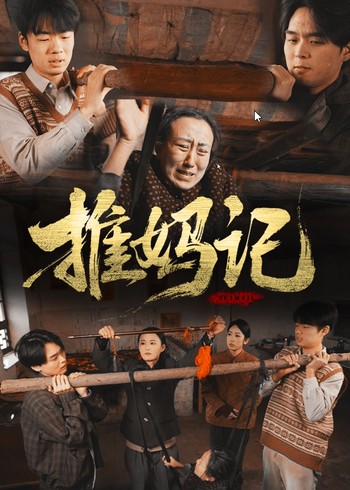 推妈记封面图