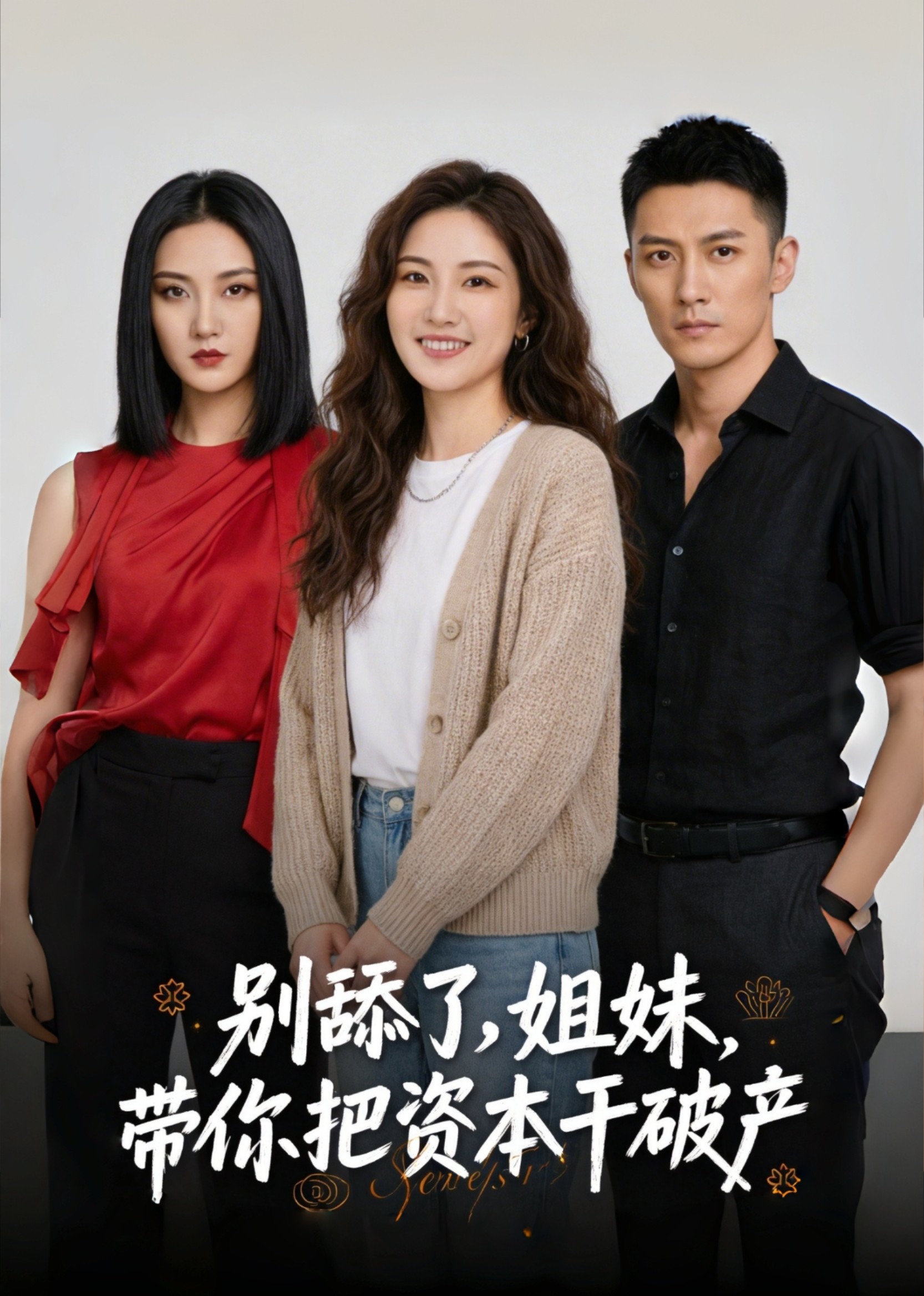 别舔了，姐妹带你把资本干破产