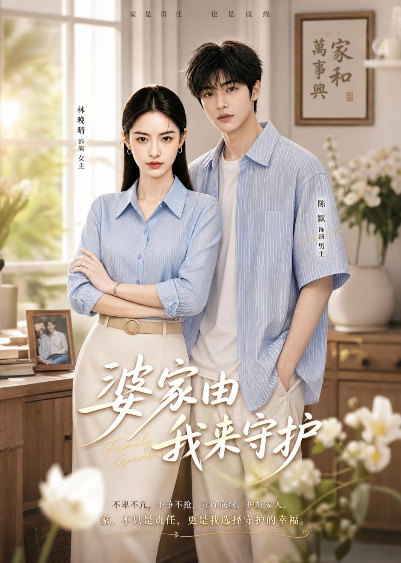 婆家由我来守护