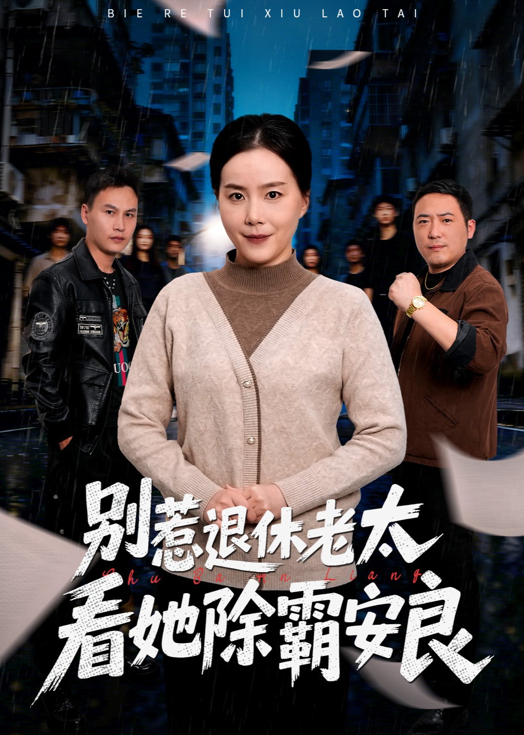 别惹退休老太，看她除霸安良封面图