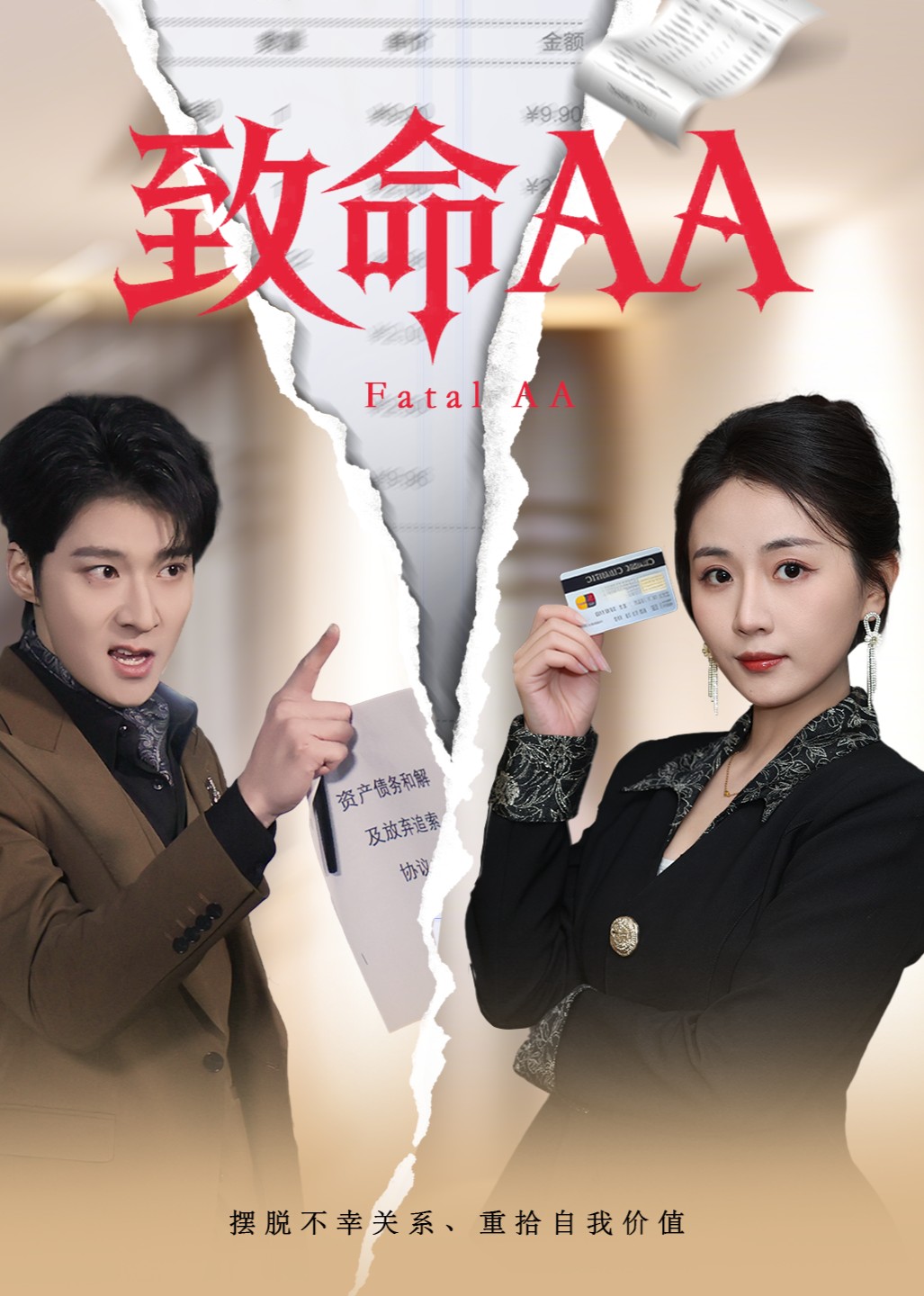 致命AA
