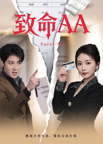致命AA封面图