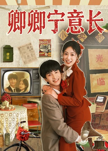 卿卿宁意长封面图