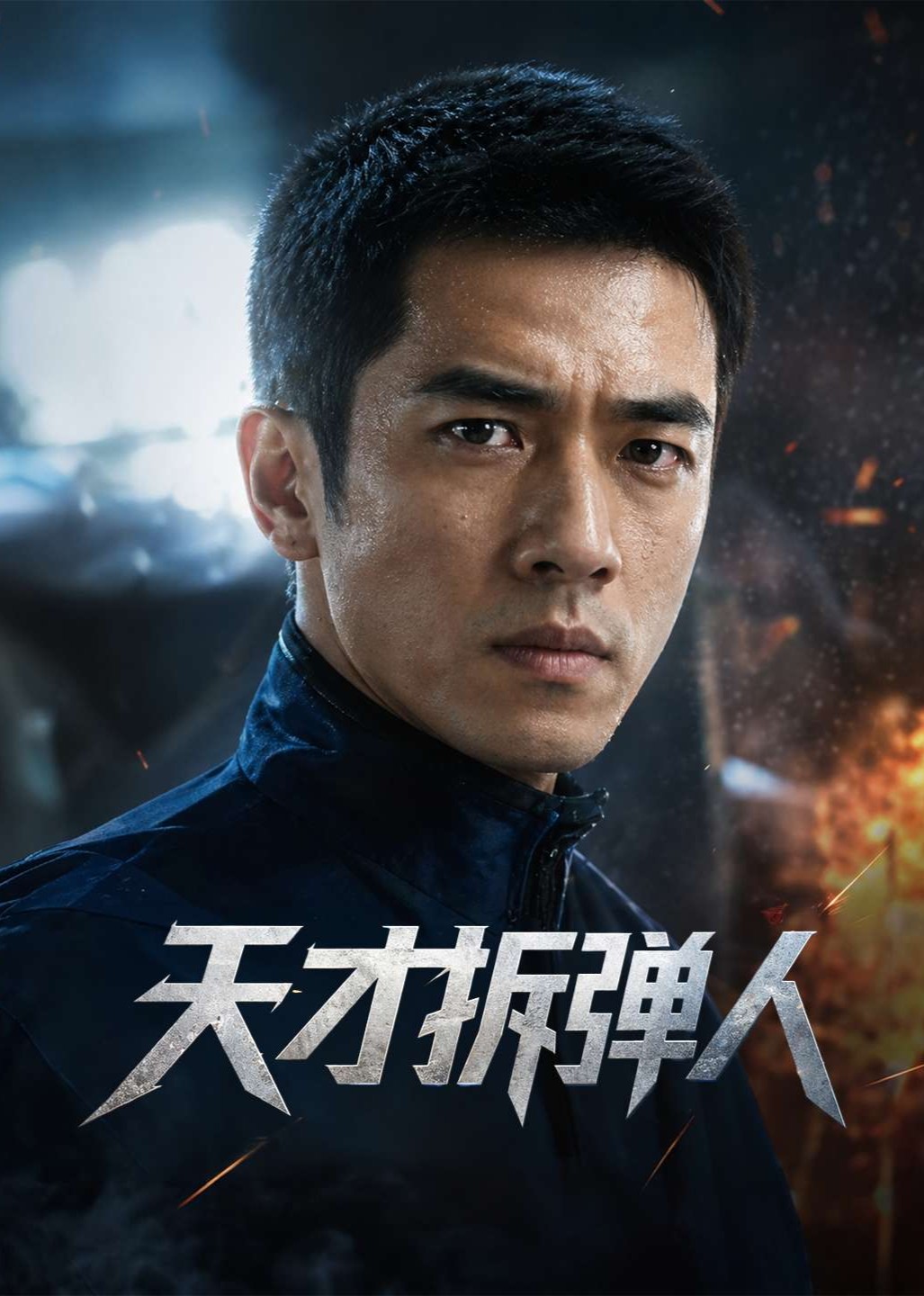 天才拆弹人